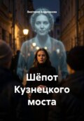 Шёпот Кузнецкого моста