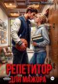 Репетитор для мажора