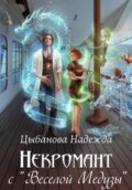 Некромант с "Веселой Медузы"