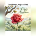 Роза и Садовник