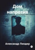 Дом напротив