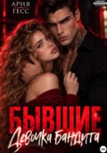 Бывшие. Девочка бандита