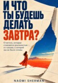 И что ты будешь делать завтра?