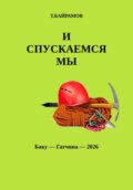 И СПУСКАЕМСЯ МЫ...