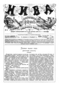 Журнал %22Нива%22 3 издание 1870 год