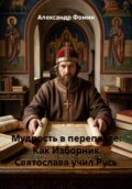 Мудрость в переплёте: Как Изборник Святослава учил Русь