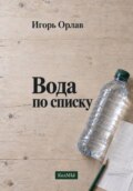 Вода по списку