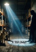 Я тебя слышу