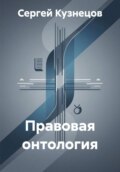 Правовая онтология