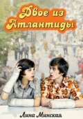 Двое из Атлантиды