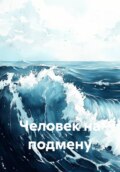 Человек на подмену