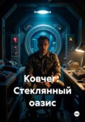 Ковчег: Стеклянный оазис