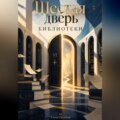 Шестая дверь библиотеки