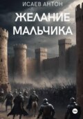 Желание мальчика