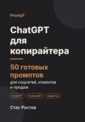 ChatGPT для копирайтера. 50 готовых промптов для текстов, клиентов и заказов
