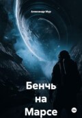 Бенчь на Марсе