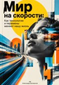Мир на скорости: Как технологии и перемены меняют нашу жизнь