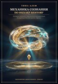 Архитектура сознания и голографическая Вселенная: биофизика Ицхака Бентова и проект «Врата»