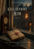 Кто держит дом. Роман