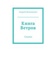 Книга Ветров