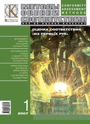 Методы оценки соответствия № 1 2007