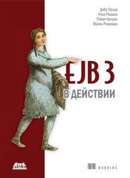 EJB 3 в действии