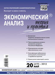 Экономический анализ: теория и практика № 20 (419) 2015