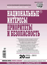 Национальные интересы: приоритеты и безопасность № 20 (305) 2015