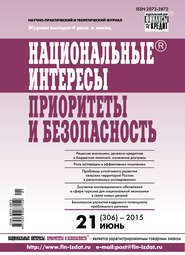 Национальные интересы: приоритеты и безопасность № 21 (306) 2015