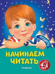 Начинаем читать. Для детей 4-5 лет