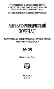 Литературоведческий журнал № 29: Материалы XII Международных научных чтений памяти Н. Ф. Фёдорова