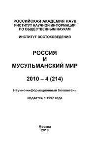 Россия и мусульманский мир № 4 / 2010