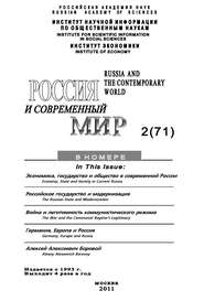 Россия и современный мир №02/2011