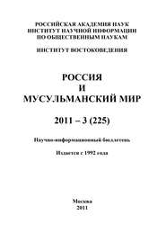 Россия и мусульманский мир № 3 / 2011