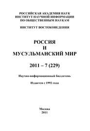 Россия и мусульманский мир № 7 / 2011