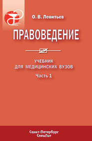 Правоведение. Учебник для медицинских вузов. Часть 1