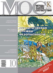 Методы оценки соответствия № 10 2010