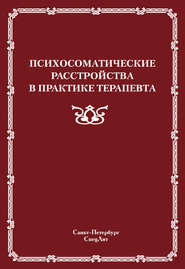 Психосоматические расстройства в практике терапевта