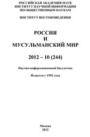 Россия и мусульманский мир № 10 / 2012