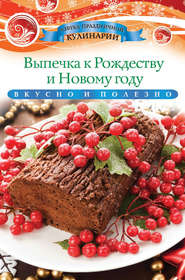 Выпечка к Рождеству и Новому году