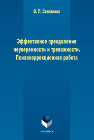 Эффективное преодоление неуверенности и тревожности. Психокоррекционная работа