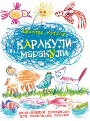Каракули-маракули. Выпуск 14