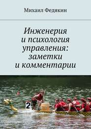 Инженерия и психология управления. Заметки и комментарии