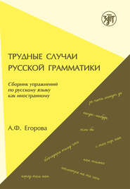 Трудные случаи русской грамматики. Сборник упражнений по русскому языку как иностранному