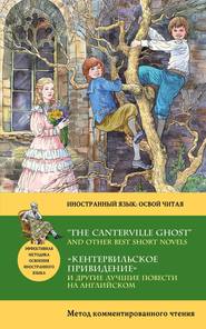 «Кентервильское привидение» и другие лучшие повести на английском / “The Canterville Ghost” and other Best Short Novels. Метод комментированного чтения