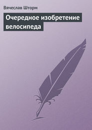 Очередное изобретение велосипеда