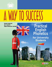 A Way to Success: Practical English Phonetics for University Students. Year 1