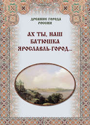 Ах ты, наш батюшка Ярославль-город…