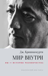 Мир внутри: вы – история человечества