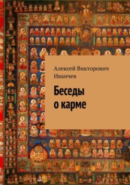 Беседы о карме